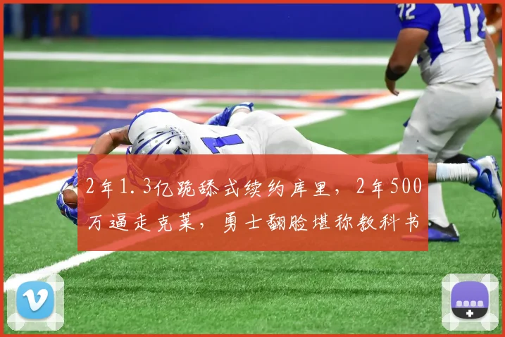2年1.3亿跪舔式续约库里，2年500万逼走克莱，勇士翻脸堪称教科书