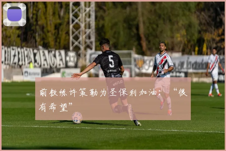 前教练许策勒为圣保利加油：“很有希望”