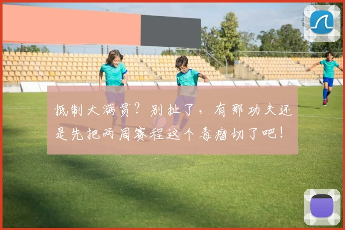 抵制大满贯?别扯了,有那功夫还是先把两周赛程这个毒瘤切了吧!