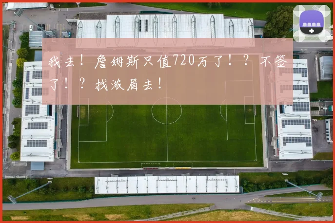 我去！詹姆斯只值720万了！？不签了！？找浓眉去！