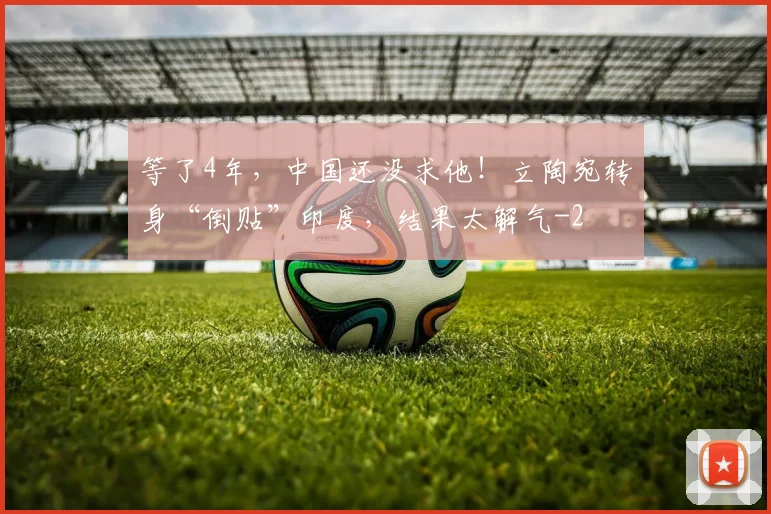 等了4年,中国还没求他!立陶宛转身“倒贴”印度,结果太解气