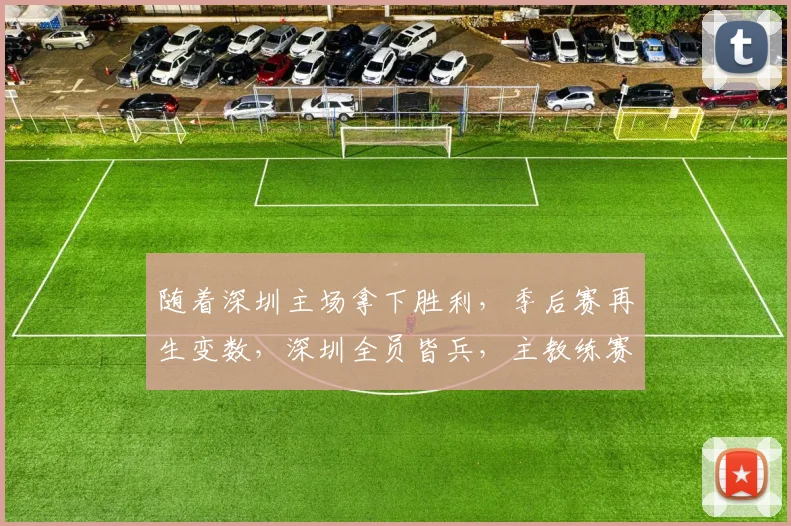 随着深圳主场拿下胜利,季后赛再生变数,深圳全员皆兵,主教练赛后多次感谢球员!