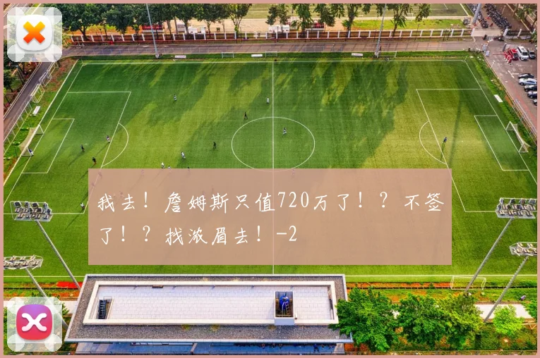我去！詹姆斯只值720万了！？不签了！？找浓眉去！