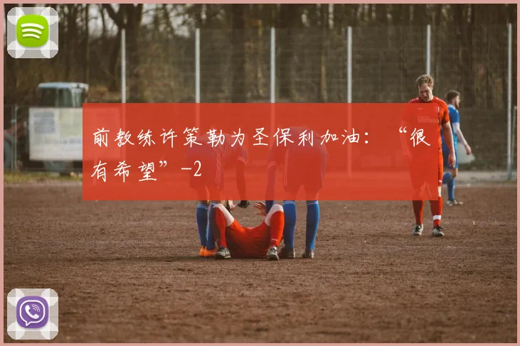 前教练许策勒为圣保利加油：“很有希望”