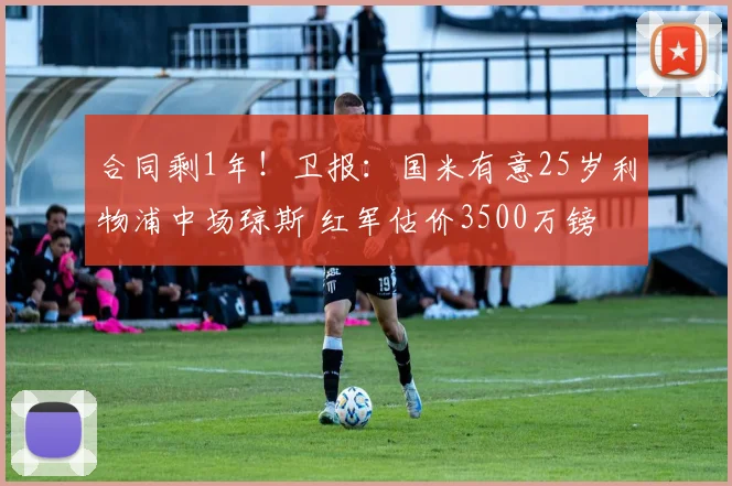合同剩1年！卫报：国米有意25岁利物浦中场琼斯 红军估价3500万镑