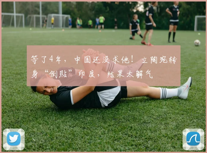 等了4年，中国还没求他！立陶宛转身“倒贴”印度，结果太解气