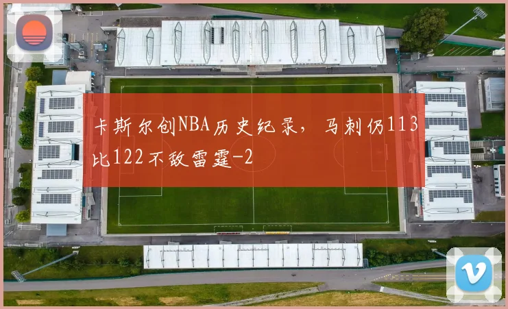 卡斯尔创NBA历史纪录,马刺仍113比122不敌雷霆