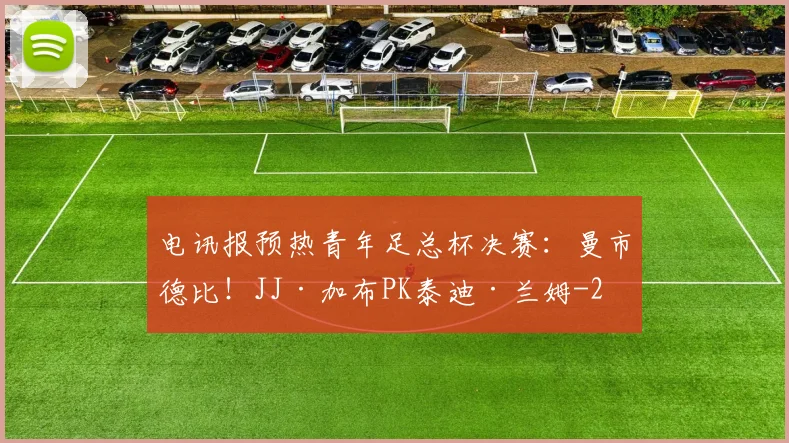 电讯报预热青年足总杯决赛:曼市德比!JJ·加布PK泰迪·兰姆