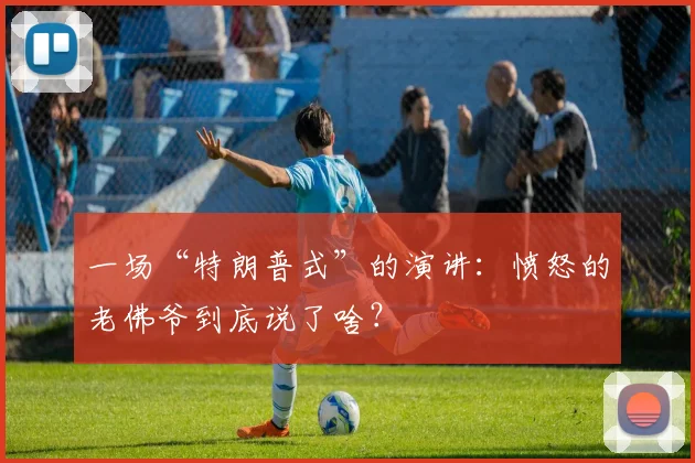 一场“特朗普式”的演讲：愤怒的老佛爷到底说了啥？