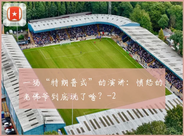 一场“特朗普式”的演讲:愤怒的老佛爷到底说了啥?