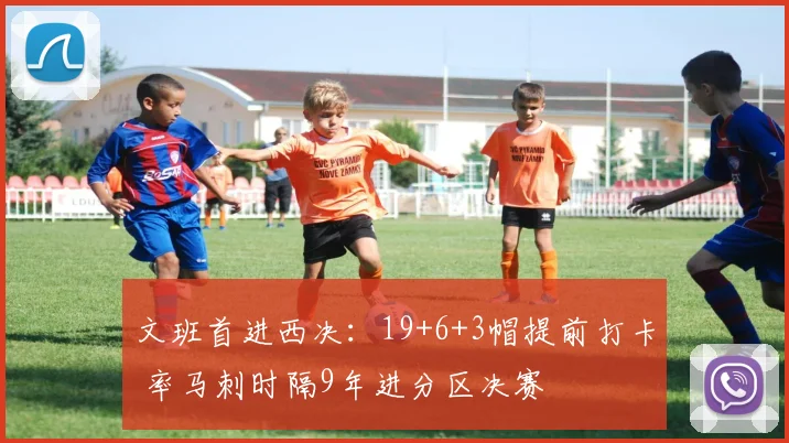 文班首进西决：19+6+3帽提前打卡 率马刺时隔9年进分区决赛