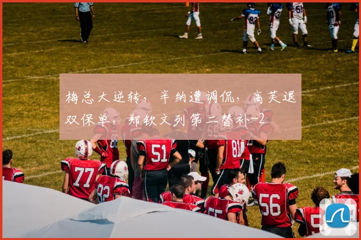 梅总大逆转,辛纳遭调侃,高芙退双保单,郑钦文列第二替补