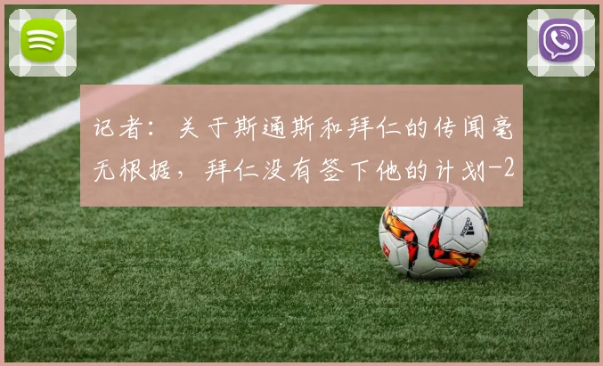 记者：关于斯通斯和拜仁的传闻毫无根据，拜仁没有签下他的计划