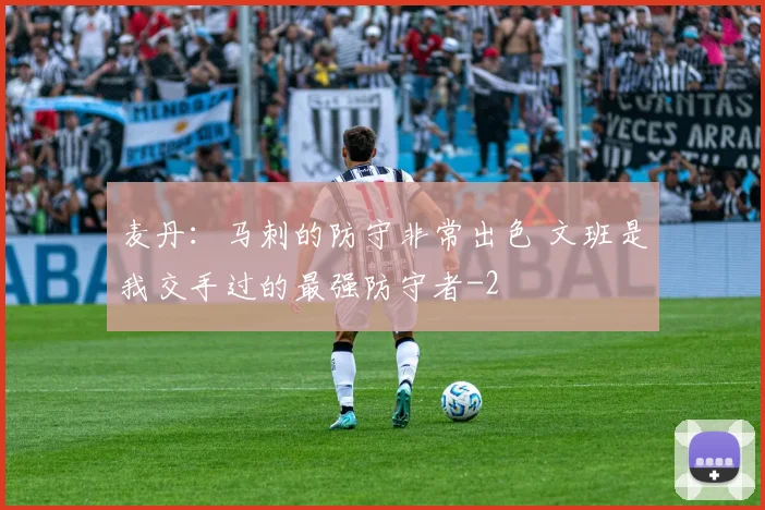 麦丹:马刺的防守非常出色 文班是我交手过的最强防守者