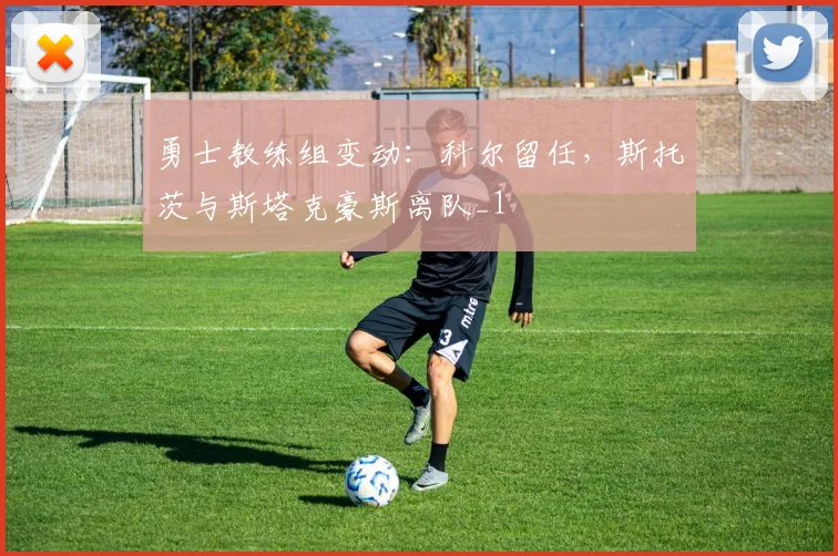 勇士教练组变动：科尔留任，斯托茨与斯塔克豪斯离队_1