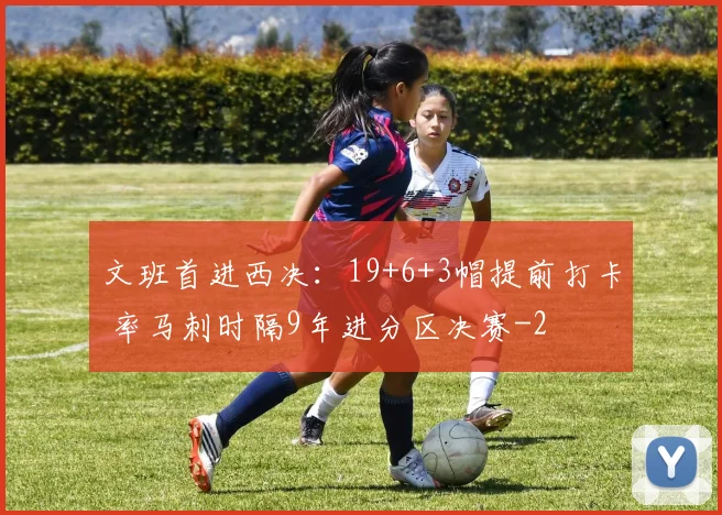 文班首进西决:19+6+3帽提前打卡 率马刺时隔9年进分区决赛