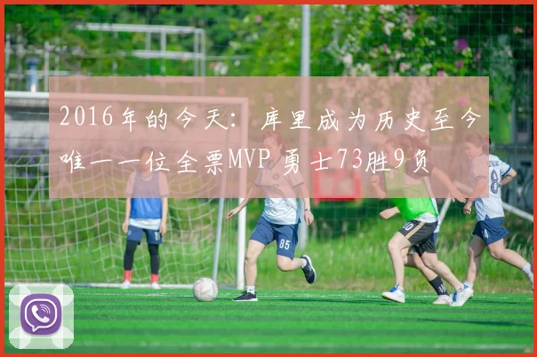 2016年的今天:库里成为历史至今唯一一位全票MVP 勇士73胜9负