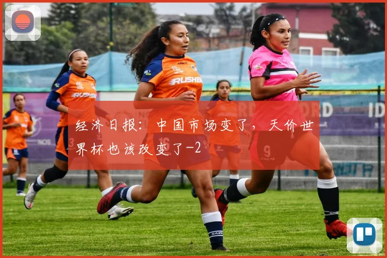 经济日报:中国市场变了,天价世界杯也该改变了