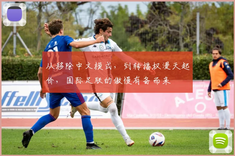 从移除中文模式，到转播权漫天起价，国际足联的傲慢有备而来