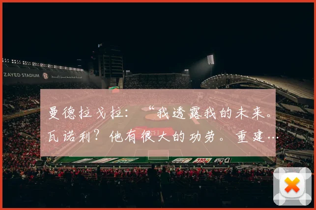 曼德拉戈拉：“我透露我的未来。瓦诺利？他有很大的功劳。重建……”
