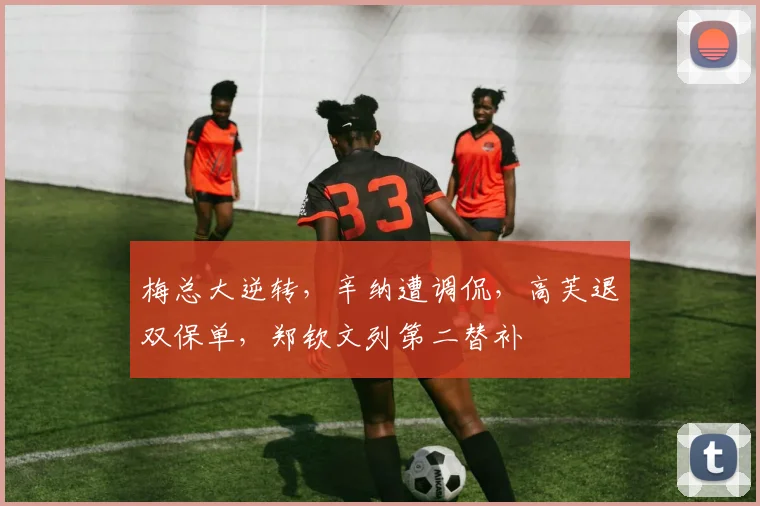 梅总大逆转，辛纳遭调侃，高芙退双保单，郑钦文列第二替补
