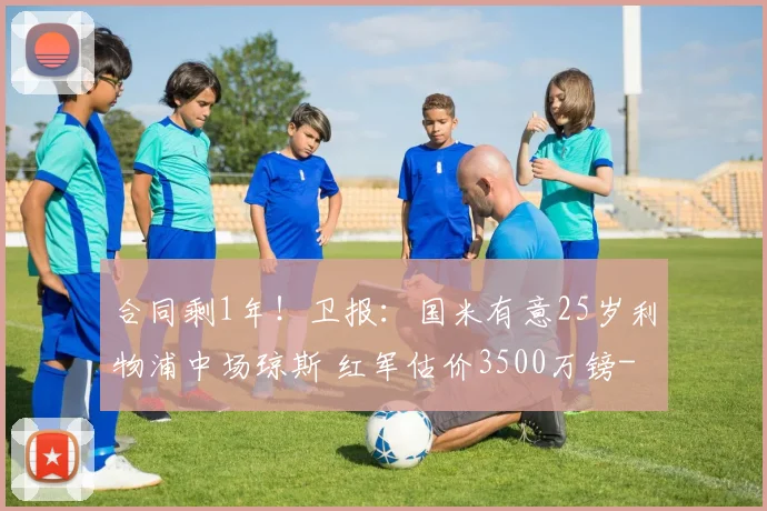 合同剩1年！卫报：国米有意25岁利物浦中场琼斯 红军估价3500万镑
