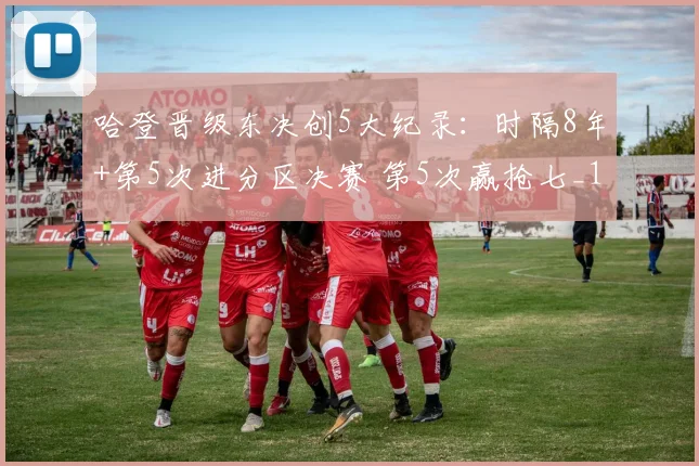 哈登晋级东决创5大纪录:时隔8年+第5次进分区决赛 第5次赢抢七_1