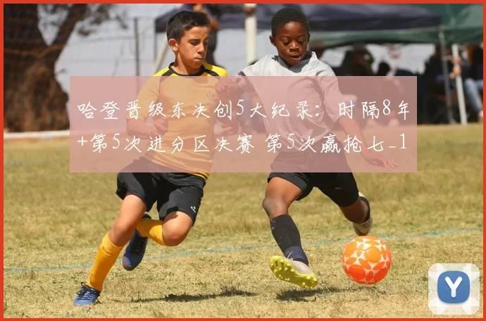 哈登晋级东决创5大纪录:时隔8年+第5次进分区决赛 第5次赢抢七_1