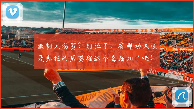 抵制大满贯？别扯了，有那功夫还是先把两周赛程这个毒瘤切了吧！