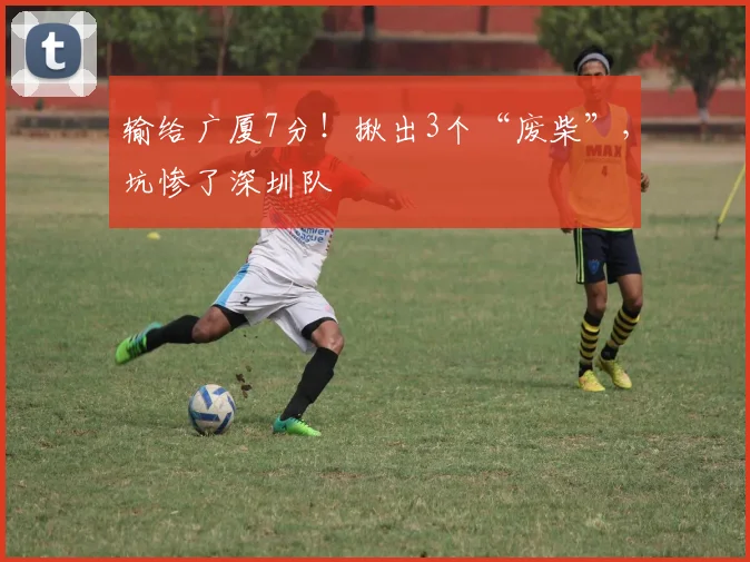 输给广厦7分！揪出3个“废柴”，坑惨了深圳队