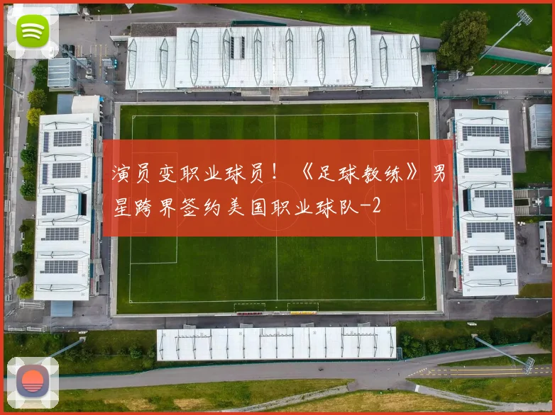 演员变职业球员！《足球教练》男星跨界签约美国职业球队
