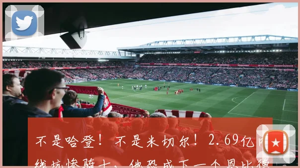 不是哈登!不是米切尔!2.69亿内线坑惨骑士,他恐成下一个恩比德