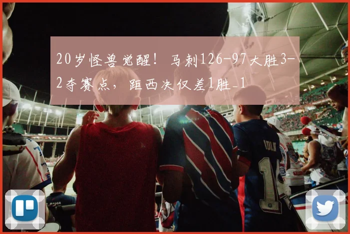 20岁怪兽觉醒！马刺126-97大胜3-2夺赛点，距西决仅差1胜_1