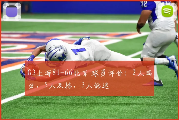 G3上海81-66北京 球员评价：2人满分，5人及格，3人低迷